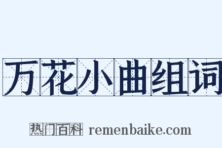 万花小曲组词是什么意思的图片